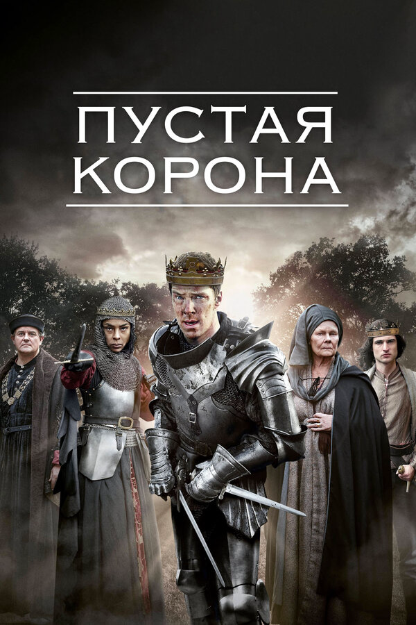 Пустая корона постер - смотреть онлайн